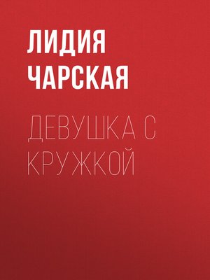 cover image of Девушка с кружкой